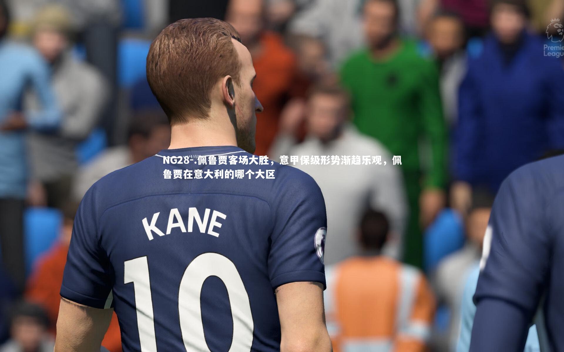 .佩鲁贾客场大胜,意甲保级形势渐趋乐观,佩鲁贾在意大利的哪个大区