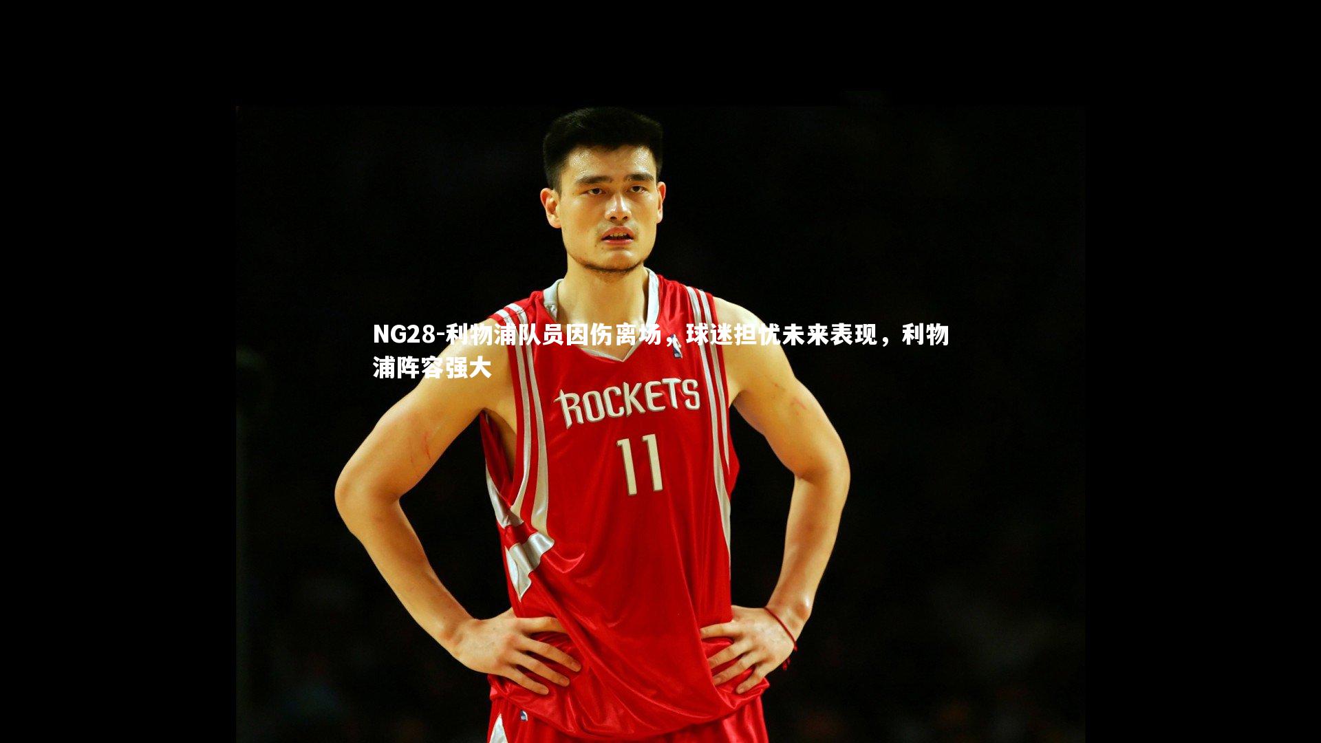 NG28-利物浦队员因伤离场，球迷担忧未来表现，利物浦阵容强大