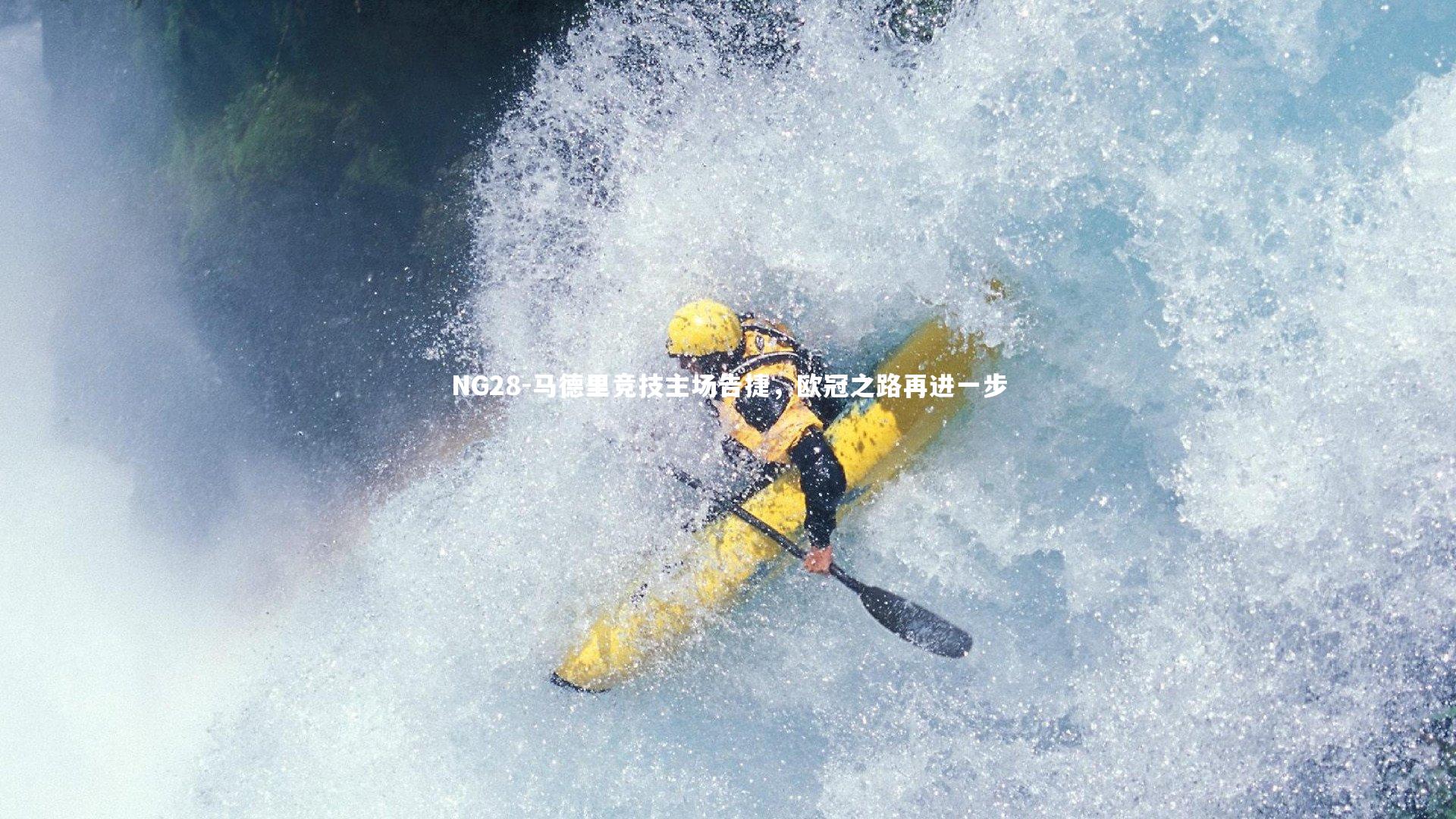 马德里竞技主场告捷，欧冠之路再进一步