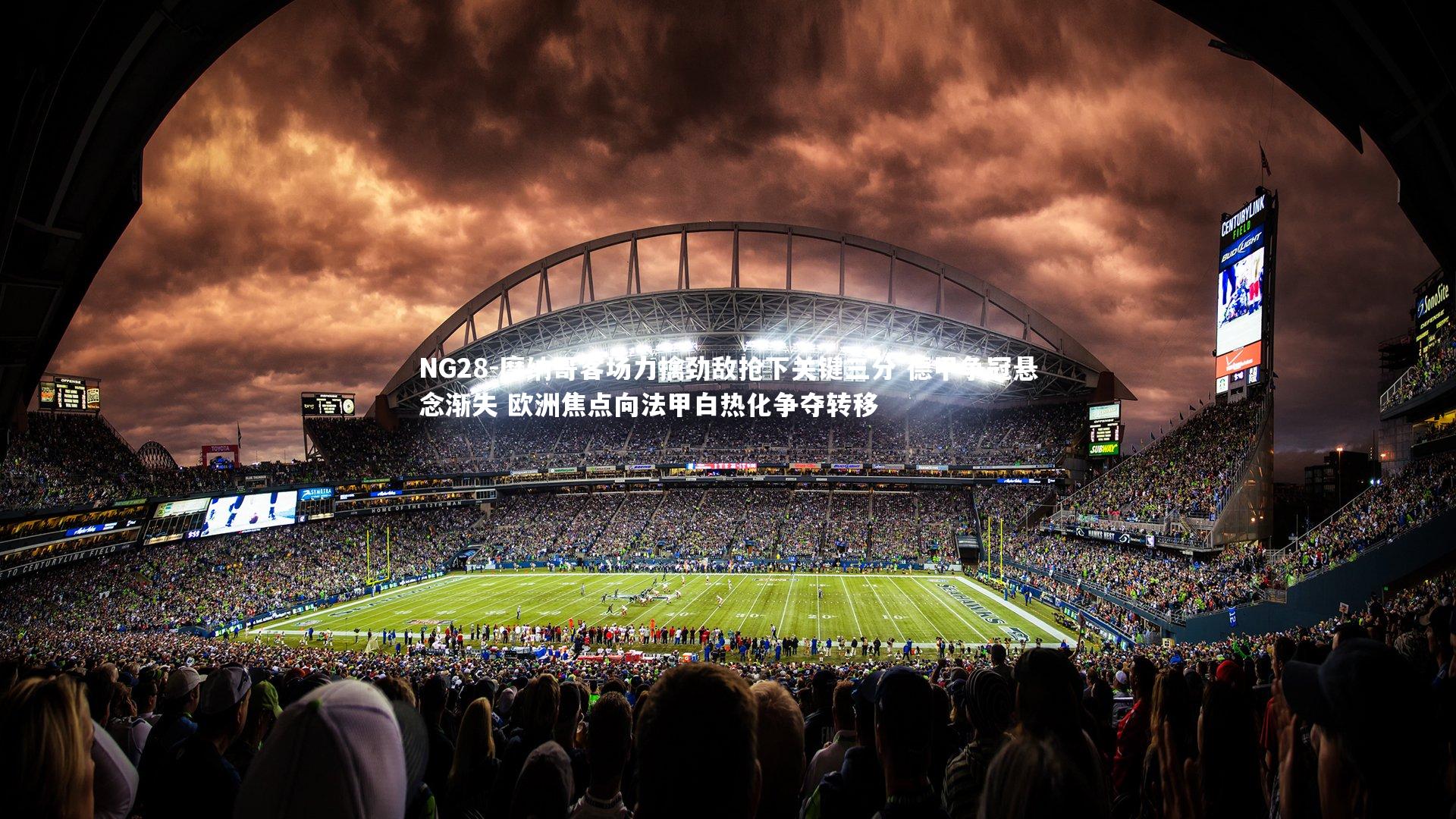 摩纳哥客场力擒劲敌抢下关键三分 德甲争冠悬念渐失 欧洲焦点向法甲白热化争夺转移