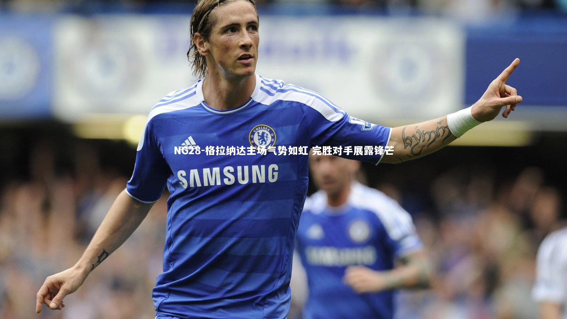 格拉纳达主场气势如虹 完胜对手展露锋芒