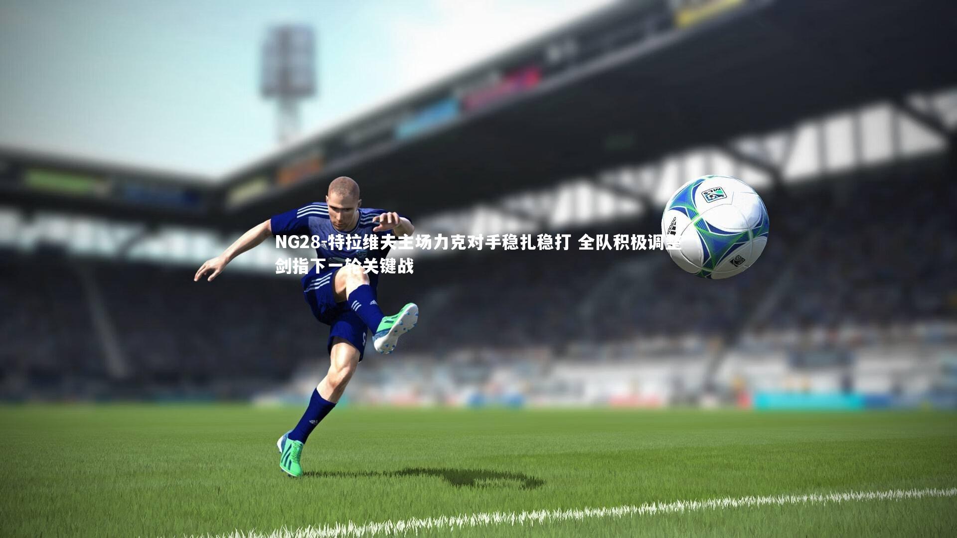 特拉维夫主场力克对手稳扎稳打 全队积极调整剑指下一轮关键战