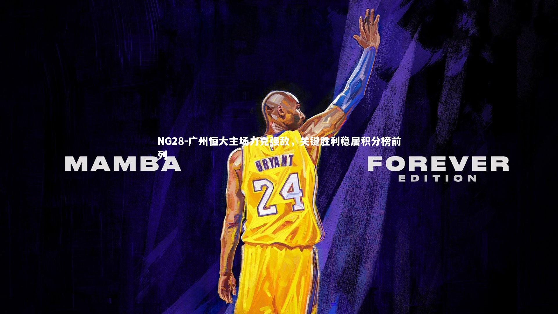 广州恒大主场力克强敌，关键胜利稳居积分榜前列