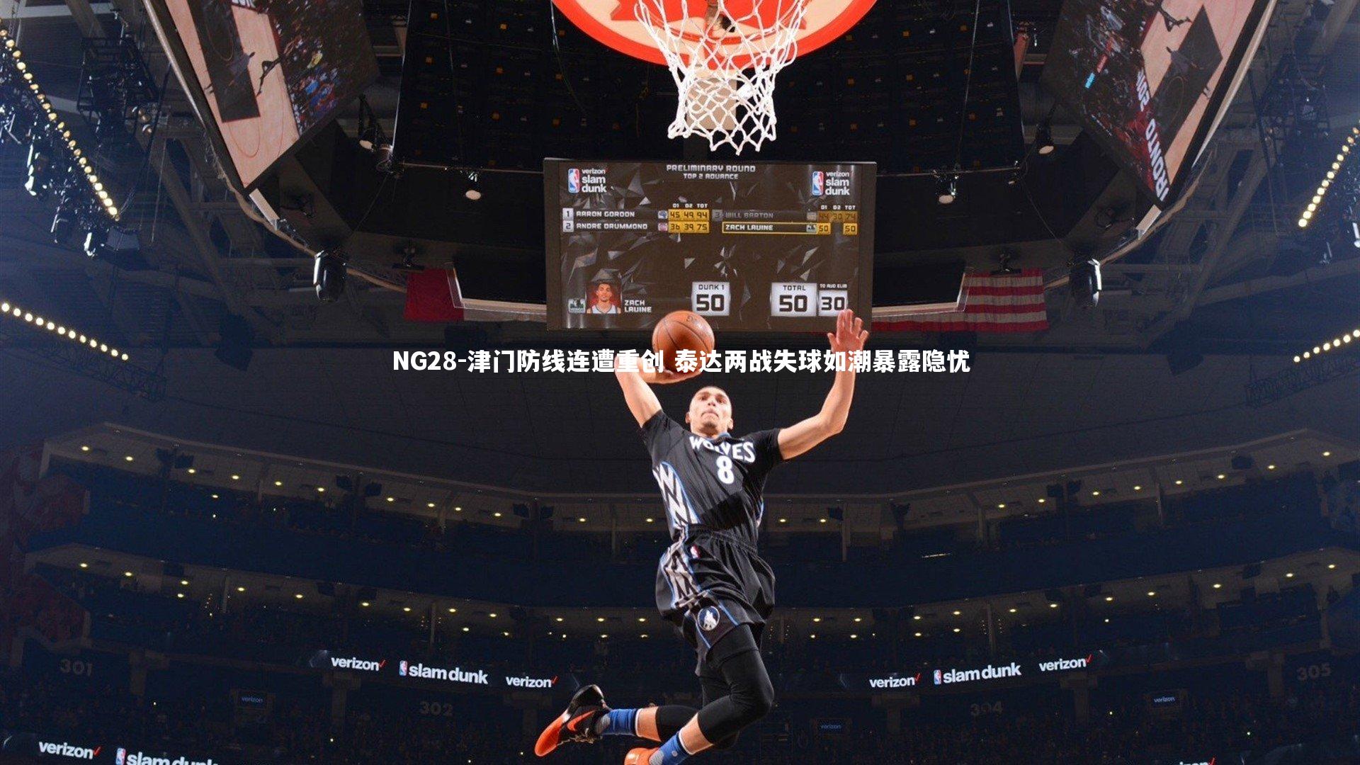 NG28-津门防线连遭重创 泰达两战失球如潮暴露隐忧