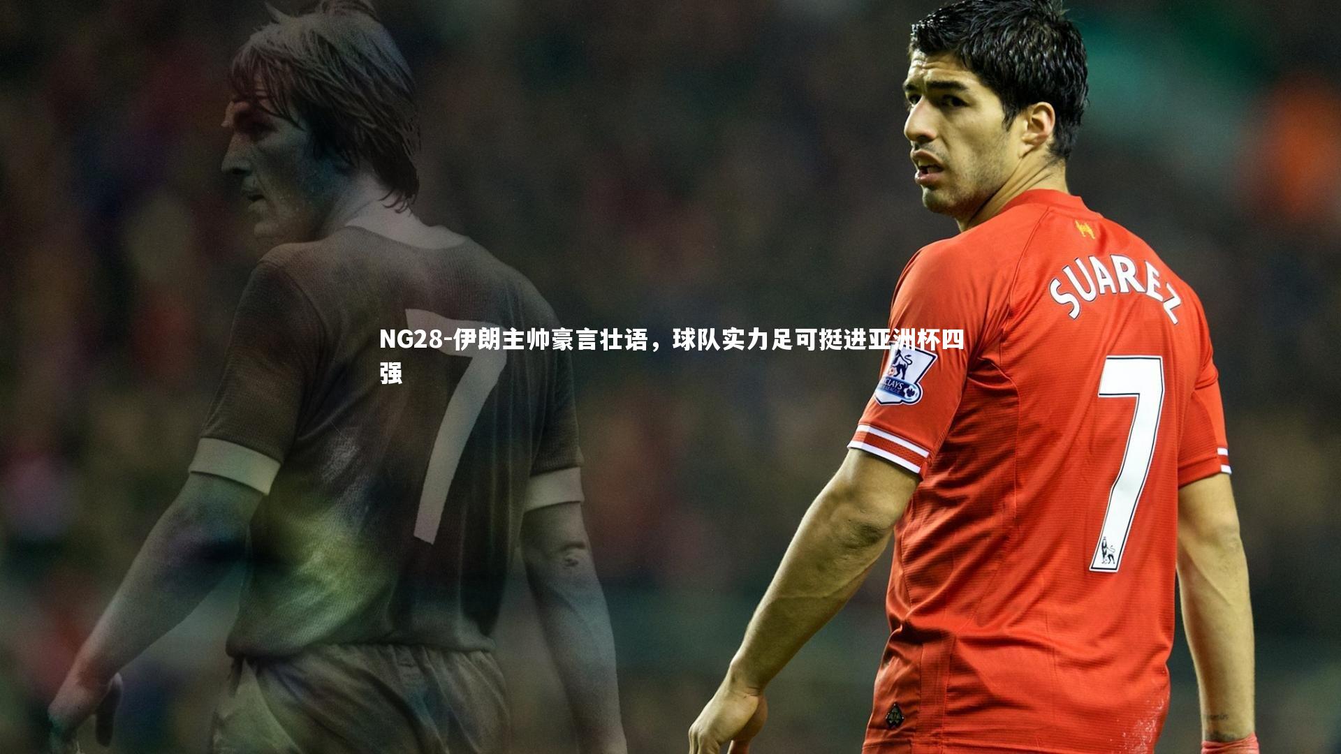 NG28-伊朗主帅豪言壮语，球队实力足可挺进亚洲杯四强