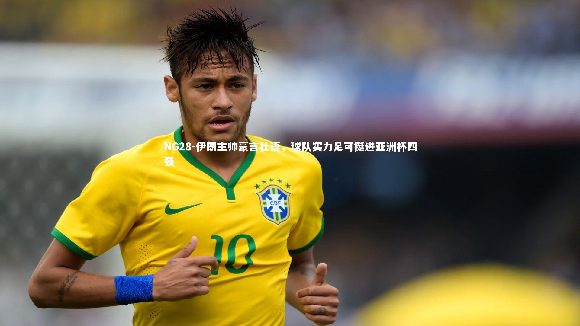 伊朗主帅豪言壮语，球队实力足可挺进亚洲杯四强