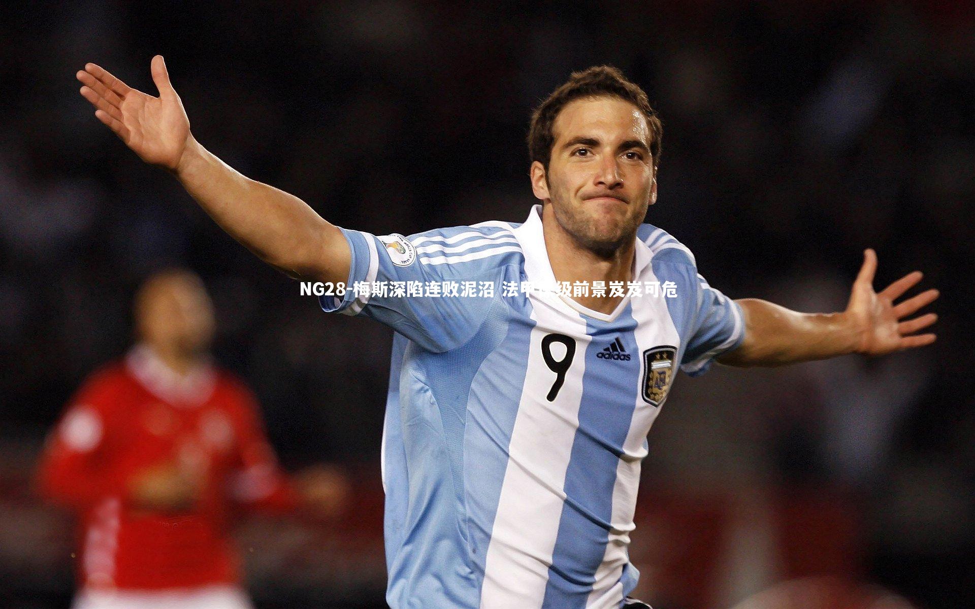 梅斯深陷连败泥沼 法甲保级前景岌岌可危