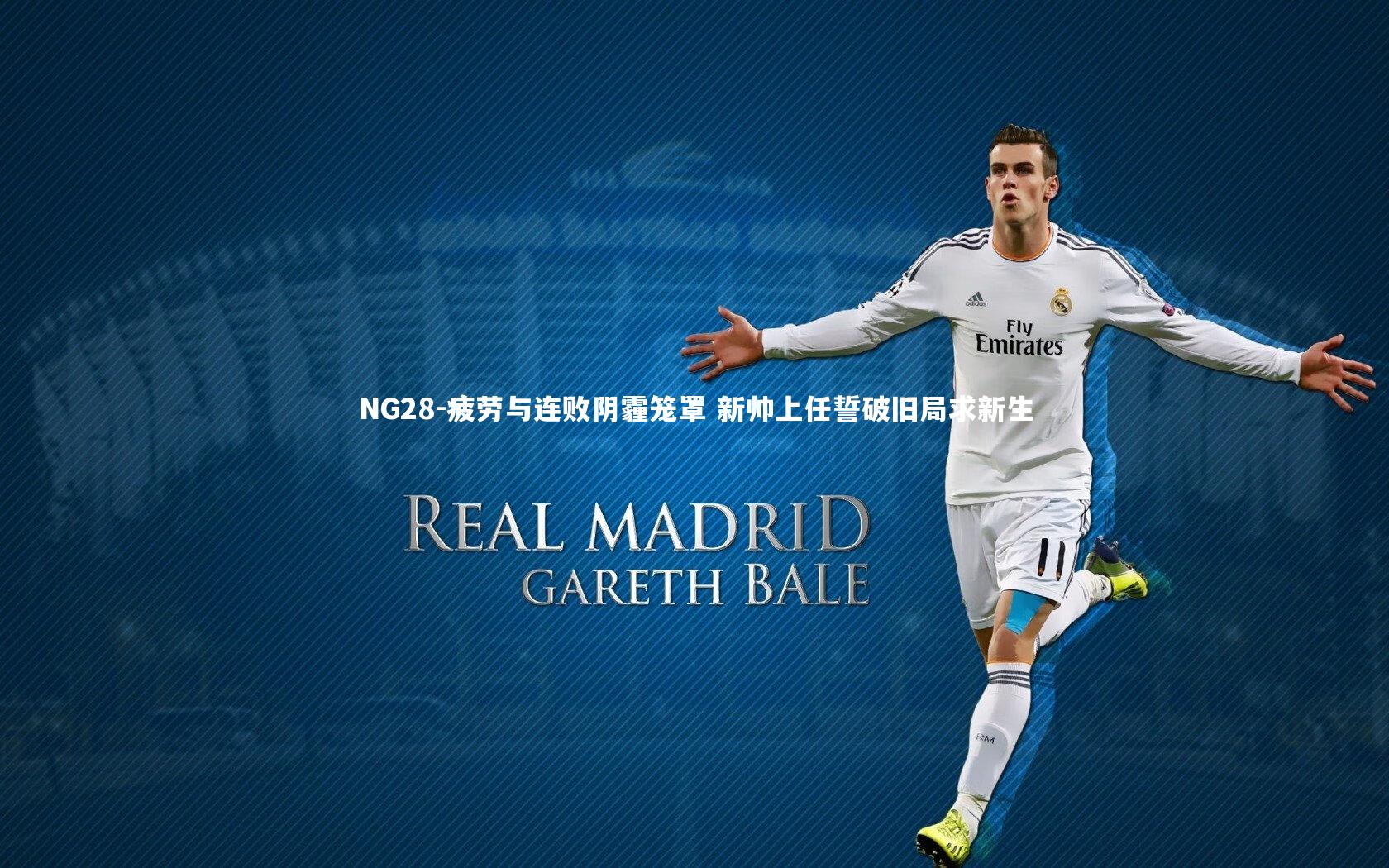 疲劳与连败阴霾笼罩 新帅上任誓破旧局求新生