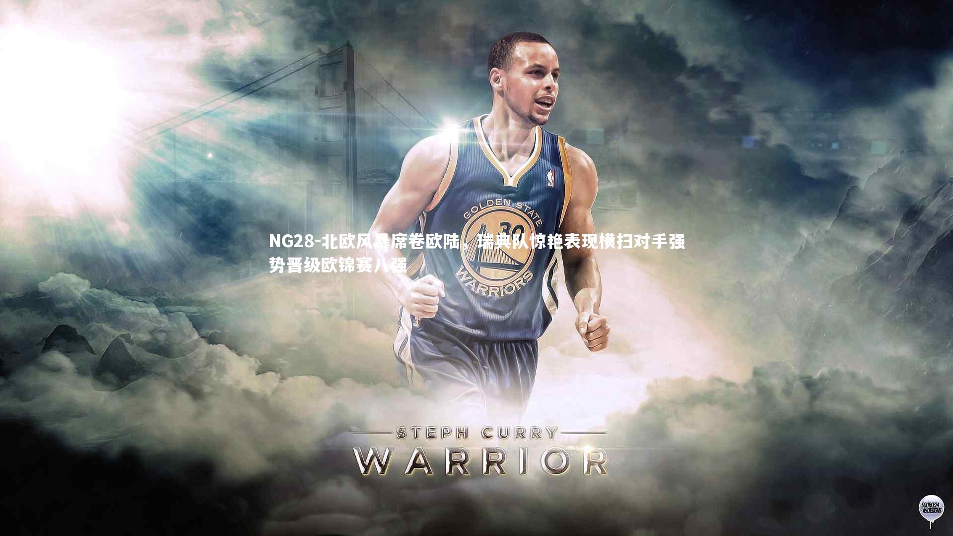 北欧风暴席卷欧陆，瑞典队惊艳表现横扫对手强势晋级欧锦赛八强