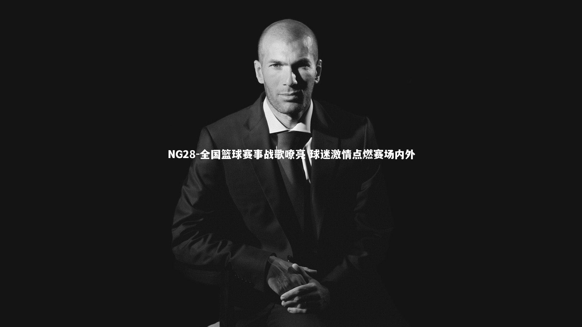 NG28-全国篮球赛事战歌嘹亮 球迷激情点燃赛场内外