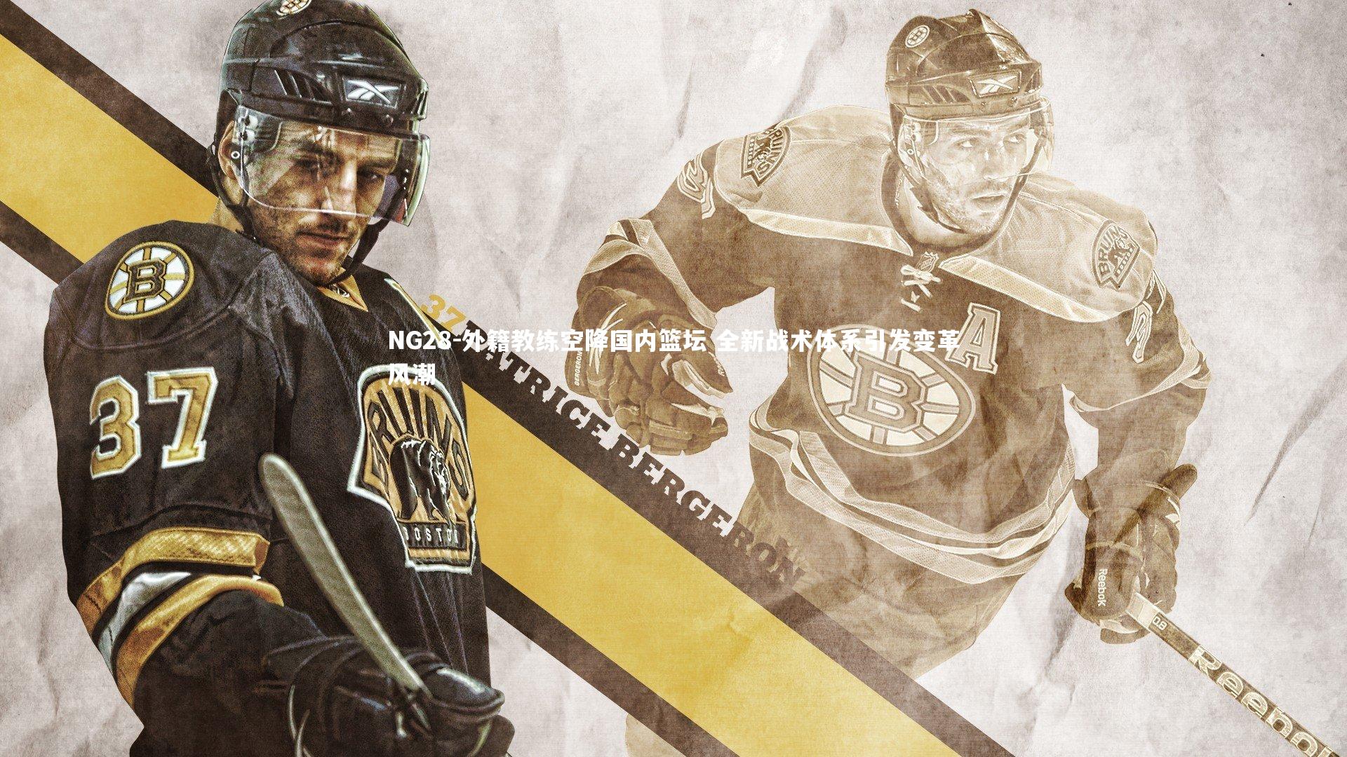 外籍教练空降国内篮坛 全新战术体系引发变革风潮