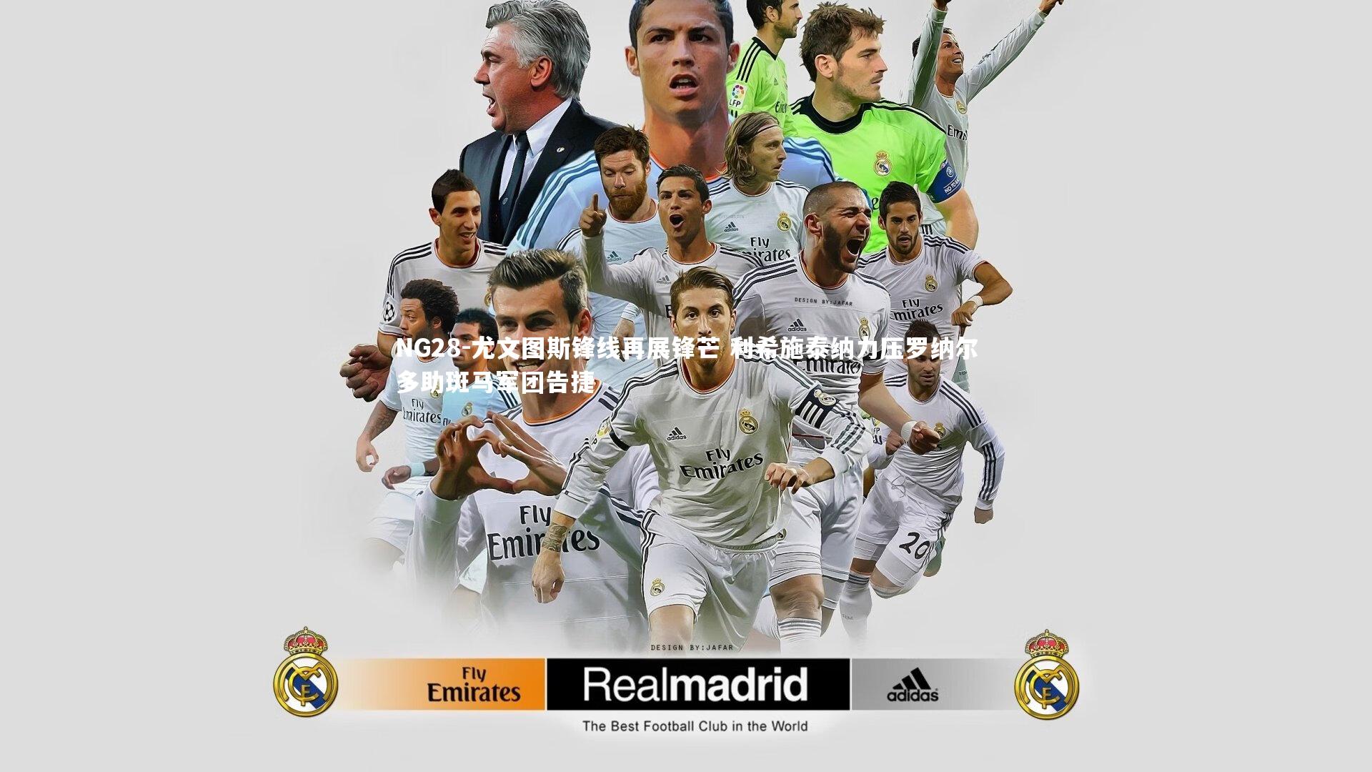 尤文图斯锋线再展锋芒 利希施泰纳力压罗纳尔多助斑马军团告捷