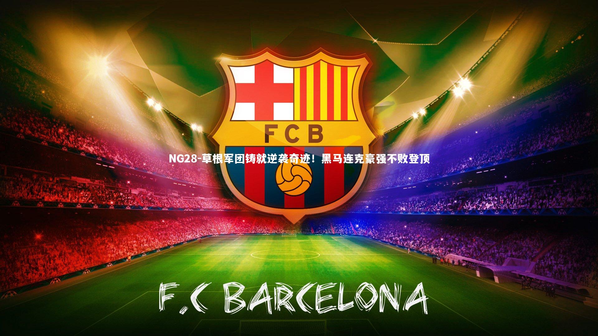 草根军团铸就逆袭奇迹！黑马连克豪强不败登顶