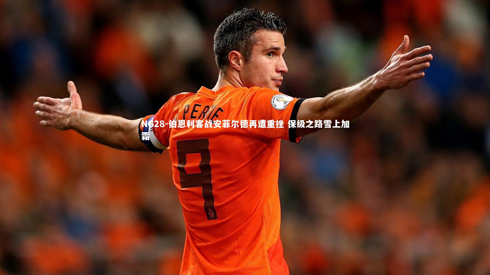 伯恩利客战安菲尔德再遭重挫 保级之路雪上加霜