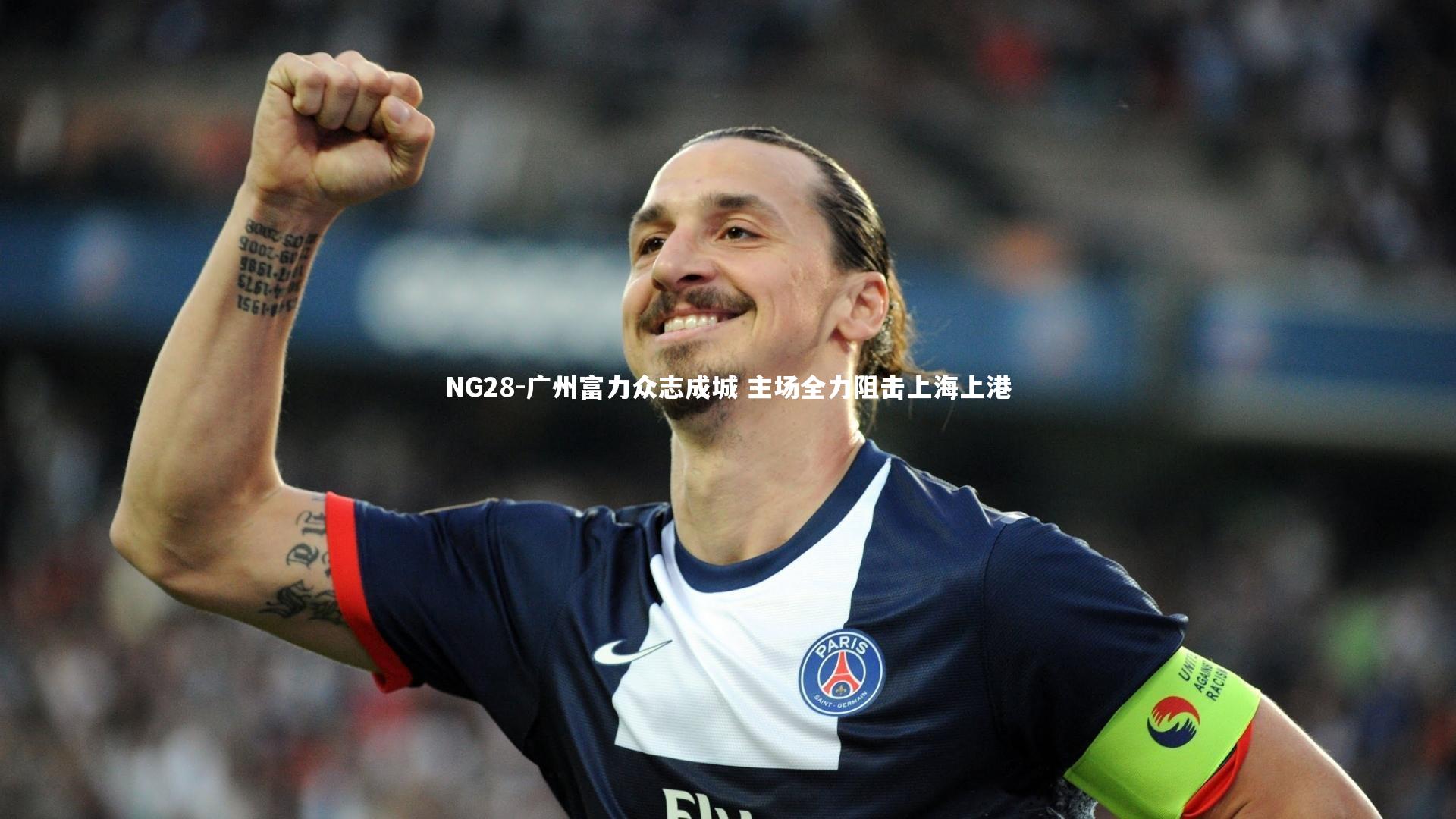 NG28-广州富力众志成城 主场全力阻击上海上港