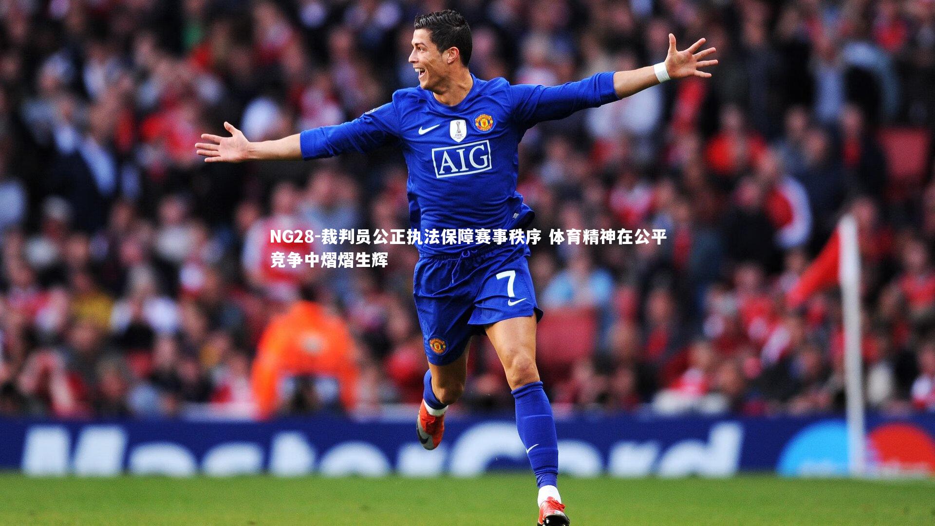 裁判员公正执法保障赛事秩序 体育精神在公平竞争中熠熠生辉