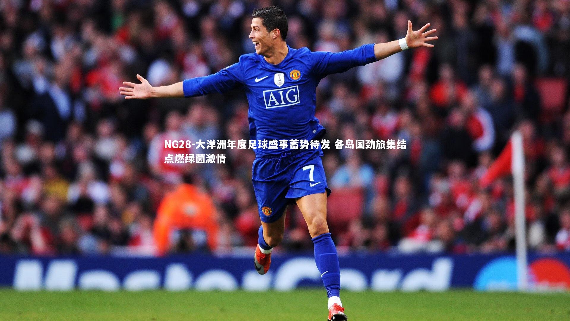 NG28-大洋洲年度足球盛事蓄势待发 各岛国劲旅集结点燃绿茵激情