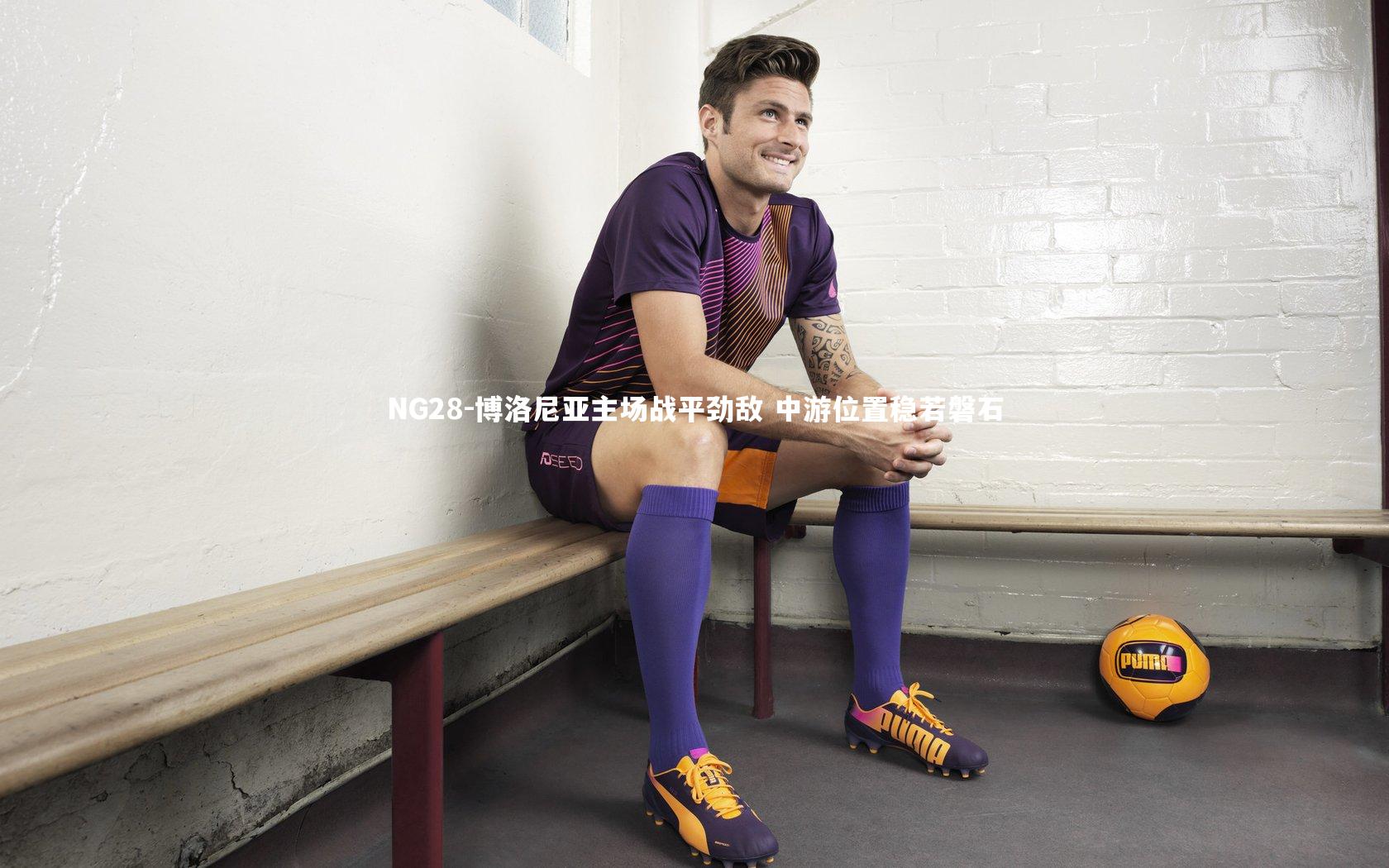 NG28-博洛尼亚主场战平劲敌 中游位置稳若磐石