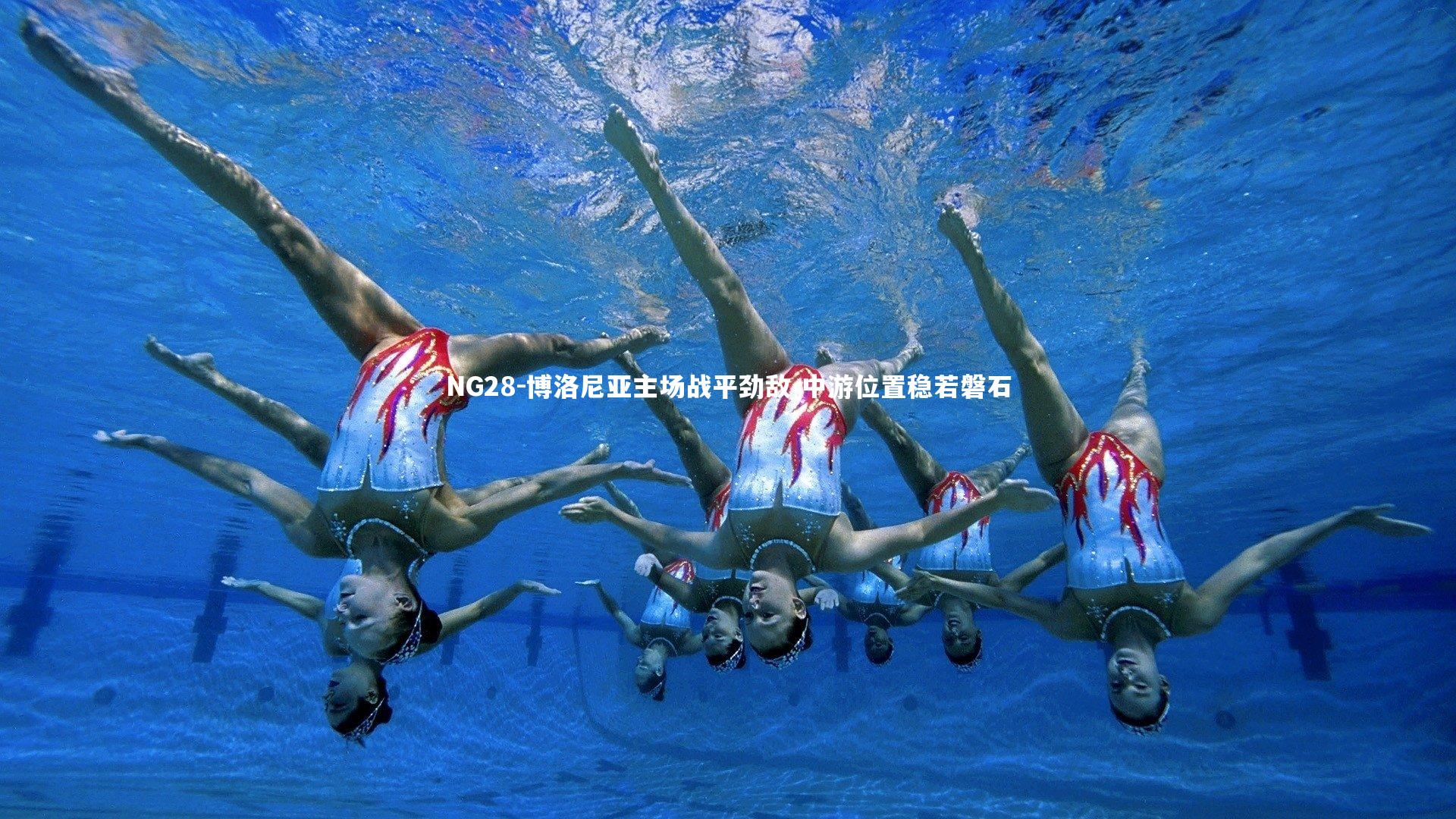 博洛尼亚主场战平劲敌 中游位置稳若磐石