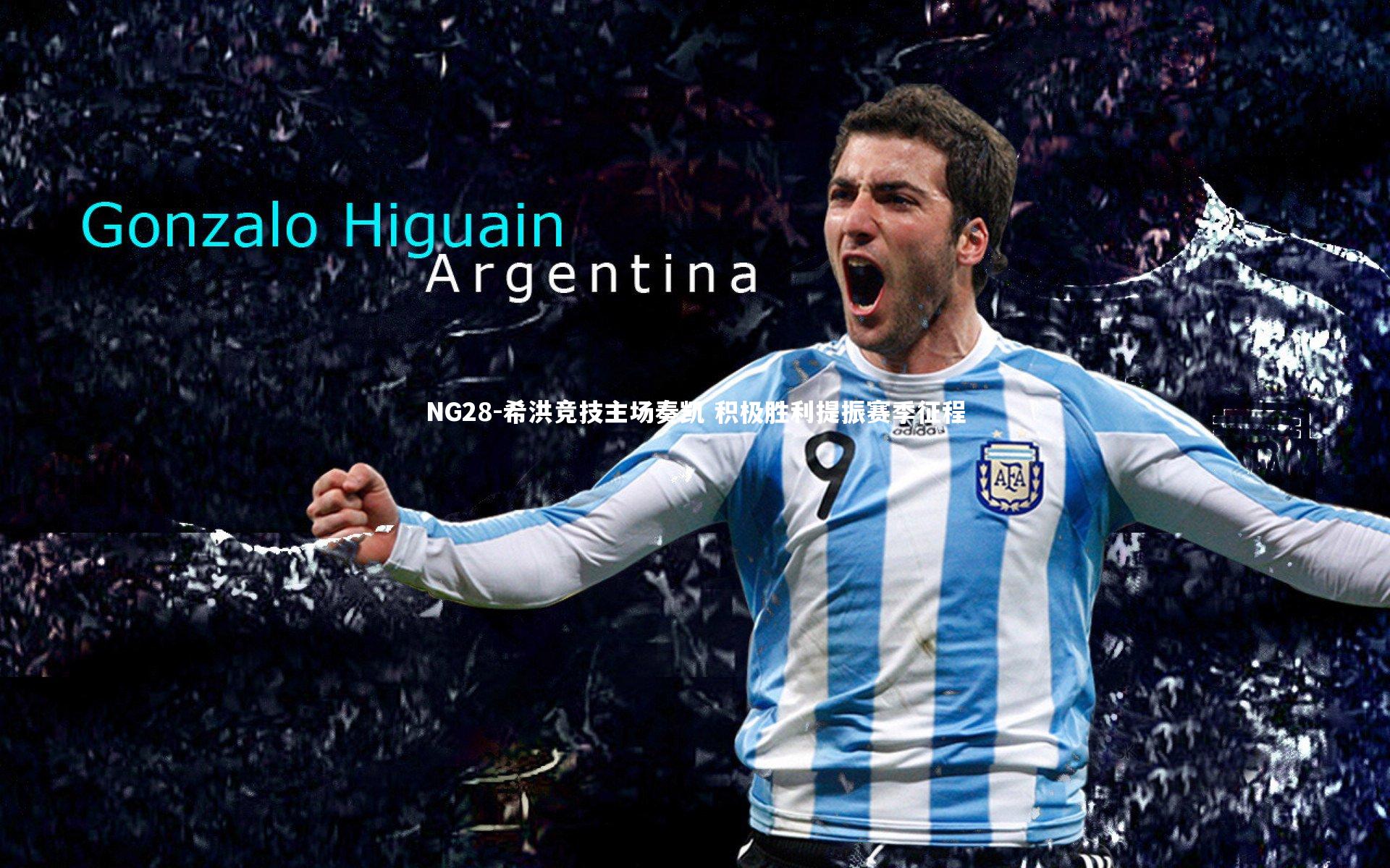 NG28-希洪竞技主场奏凯 积极胜利提振赛季征程