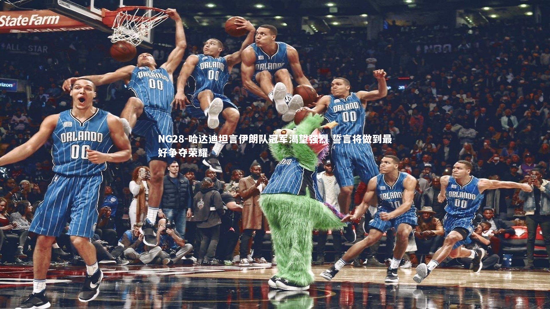 NG28-哈达迪坦言伊朗队冠军渴望强烈 誓言将做到最好争夺荣耀