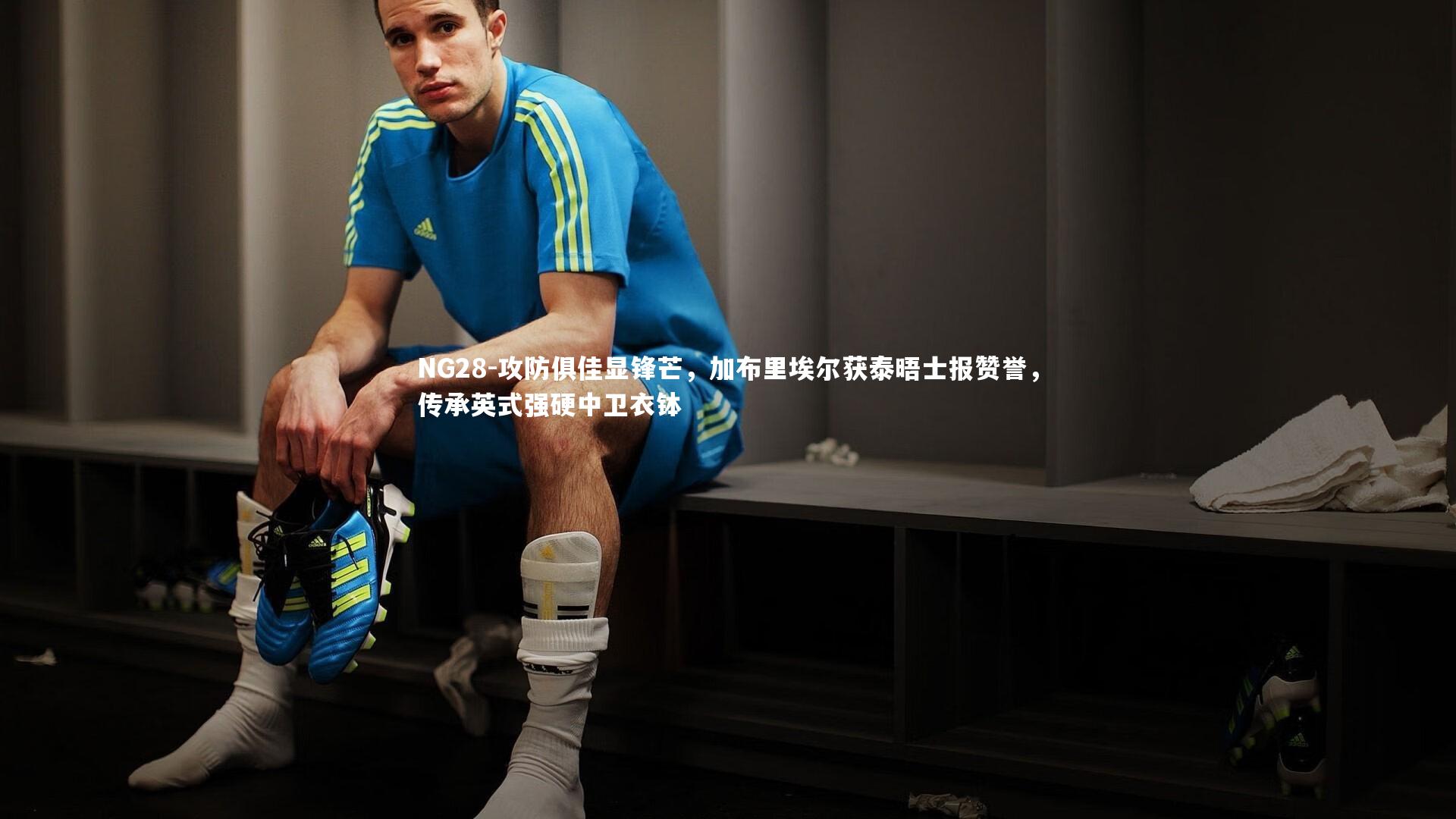 NG28-攻防俱佳显锋芒，加布里埃尔获泰晤士报赞誉，传承英式强硬中卫衣钵