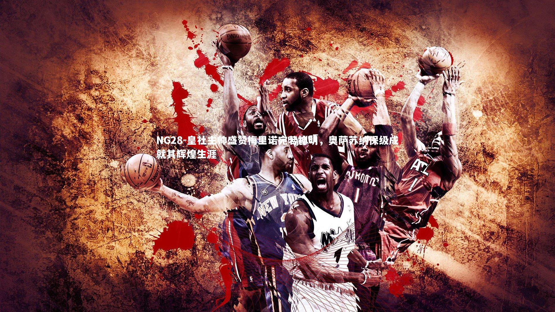 NG28-皇社主帅盛赞梅里诺宛若神明，奥萨苏纳保级成就其辉煌生涯