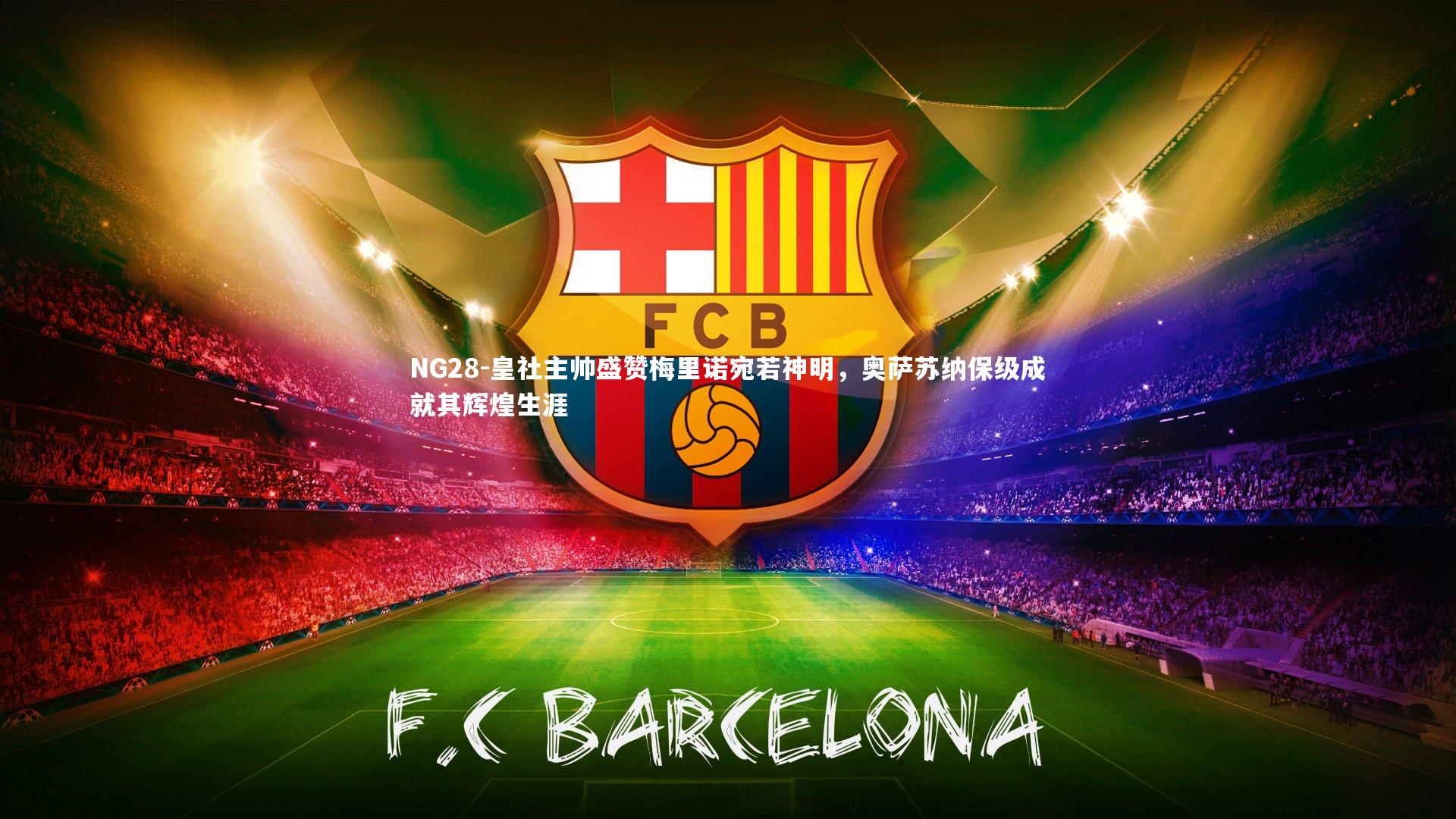 皇社主帅盛赞梅里诺宛若神明，奥萨苏纳保级成就其辉煌生涯