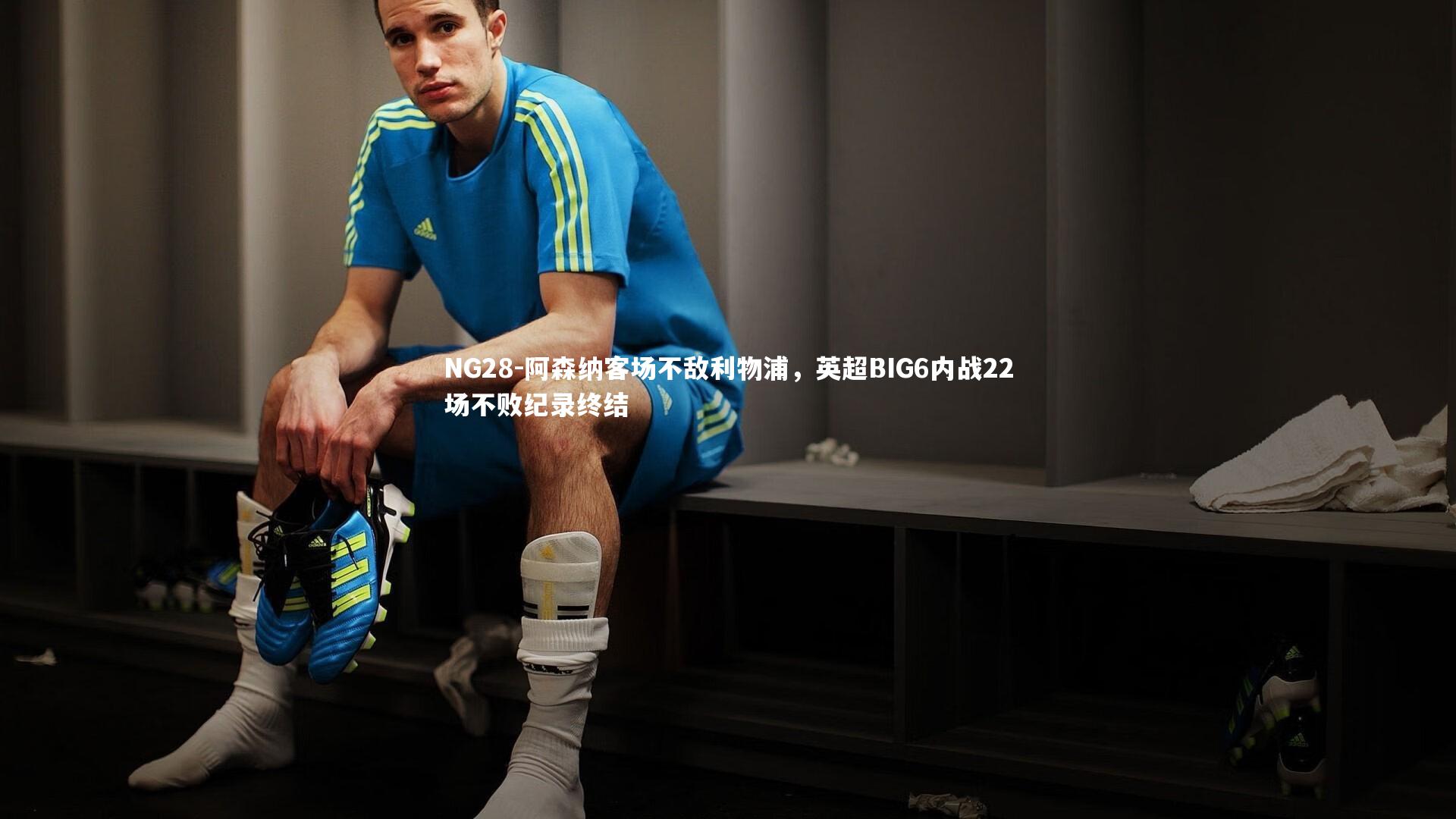 阿森纳客场不敌利物浦,英超BIG6内战22场不败纪录终结