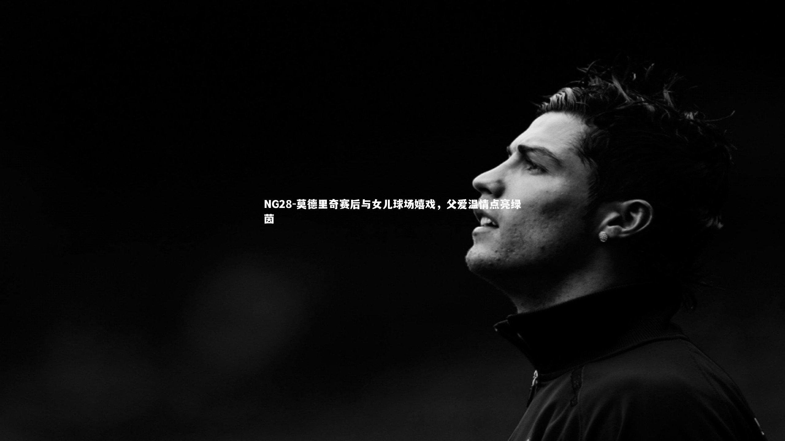 莫德里奇赛后与女儿球场嬉戏，父爱温情点亮绿茵